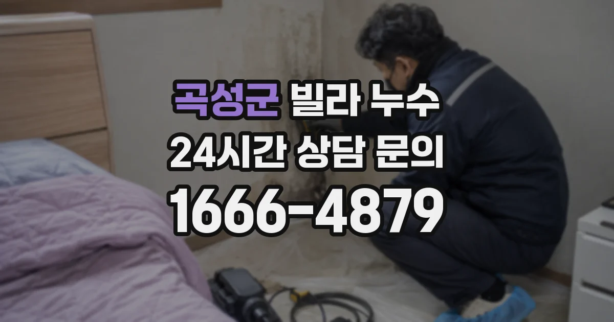 곡성군 빌라 누수