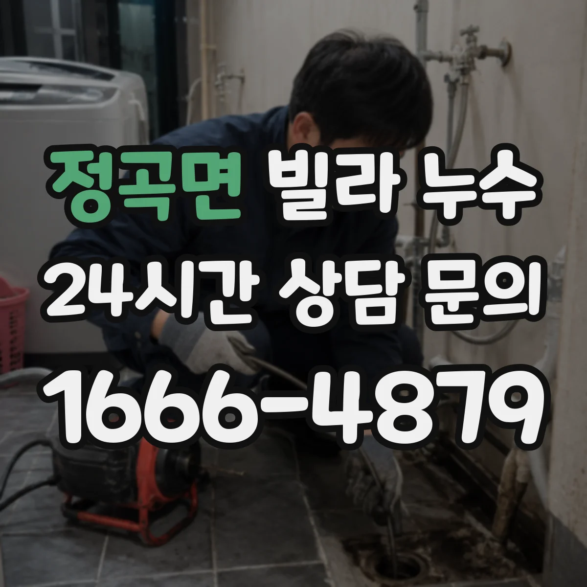 정곡면 빌라 누수