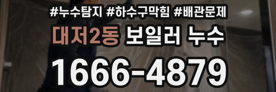 대저2동 보일러 누수