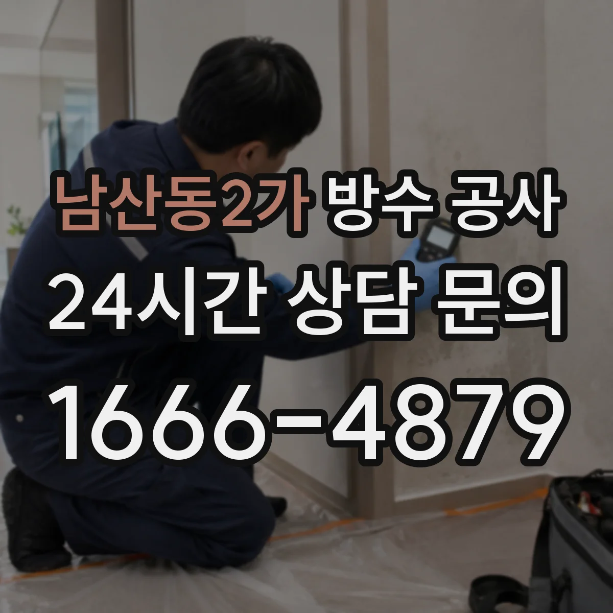 남산동2가 방수 공사