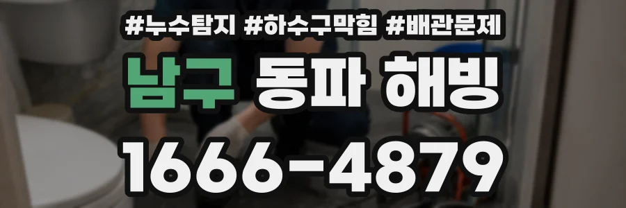 남구 동파 해빙