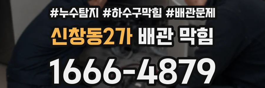 신창동2가 배관 막힘