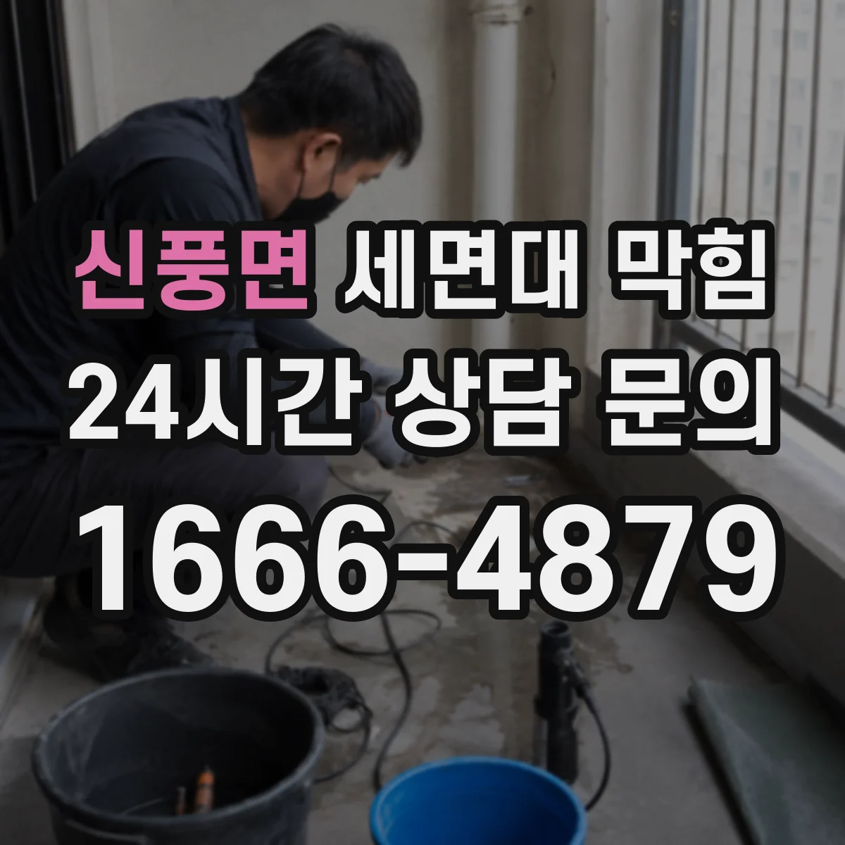 신풍면 세면대 막힘
