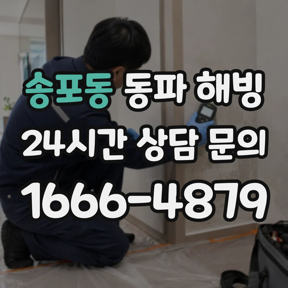 송포동 동파 해빙