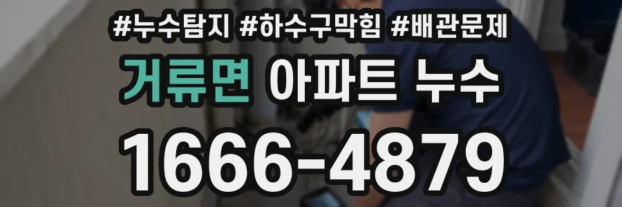 거류면 아파트 누수