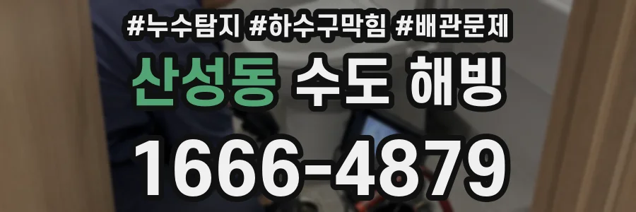 산성동 수도 해빙