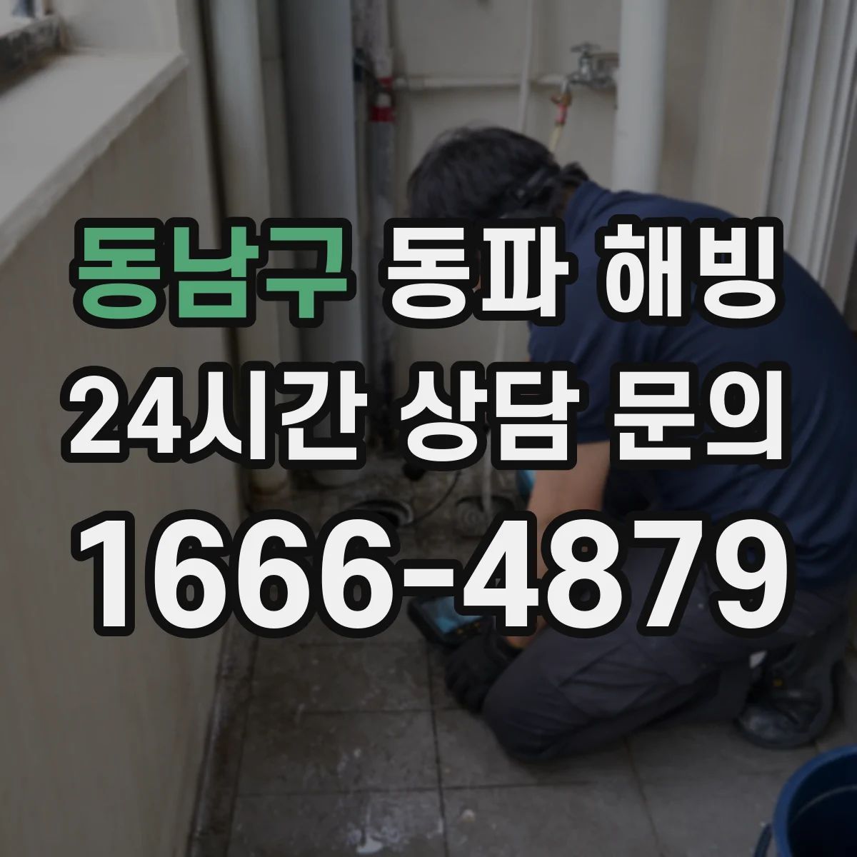 동남구 동파 해빙 뜨거운 물로 배관 손상 막는 요령
