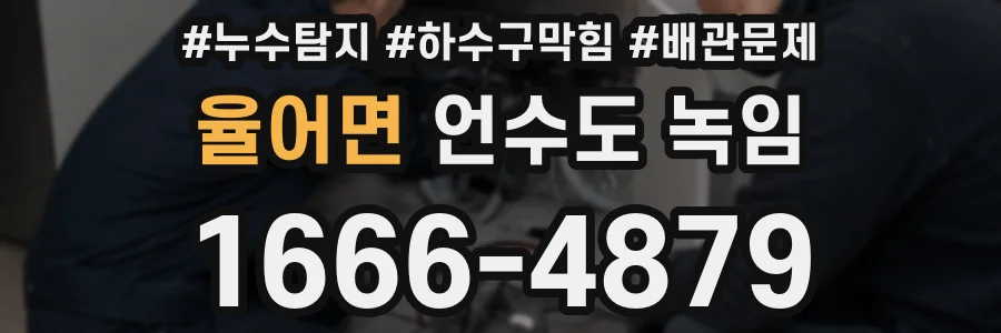율어면 언수도 녹임