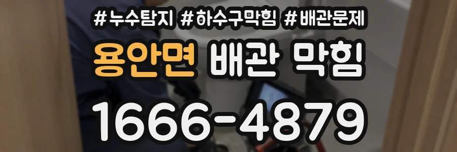 용안면 배관 막힘