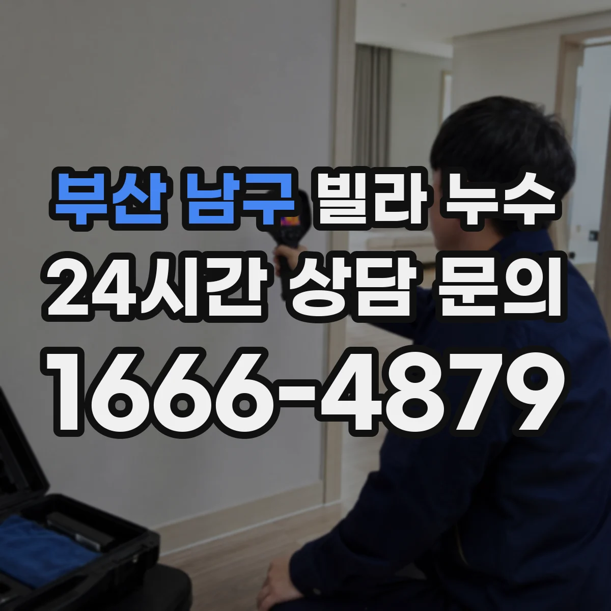 부산 남구 빌라 누수 벽지 들뜸이 곰팡이 냄새로 이어질 때 볼 것