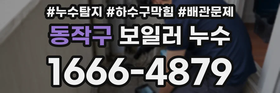 동작구 보일러 누수
