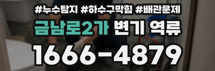 금남로2가 변기 역류