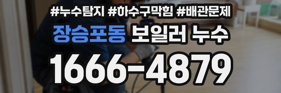 장승포동 보일러 누수
