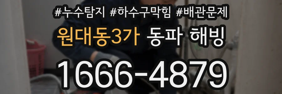 원대동3가 동파 해빙