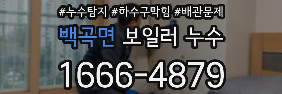 백곡면 보일러 누수
