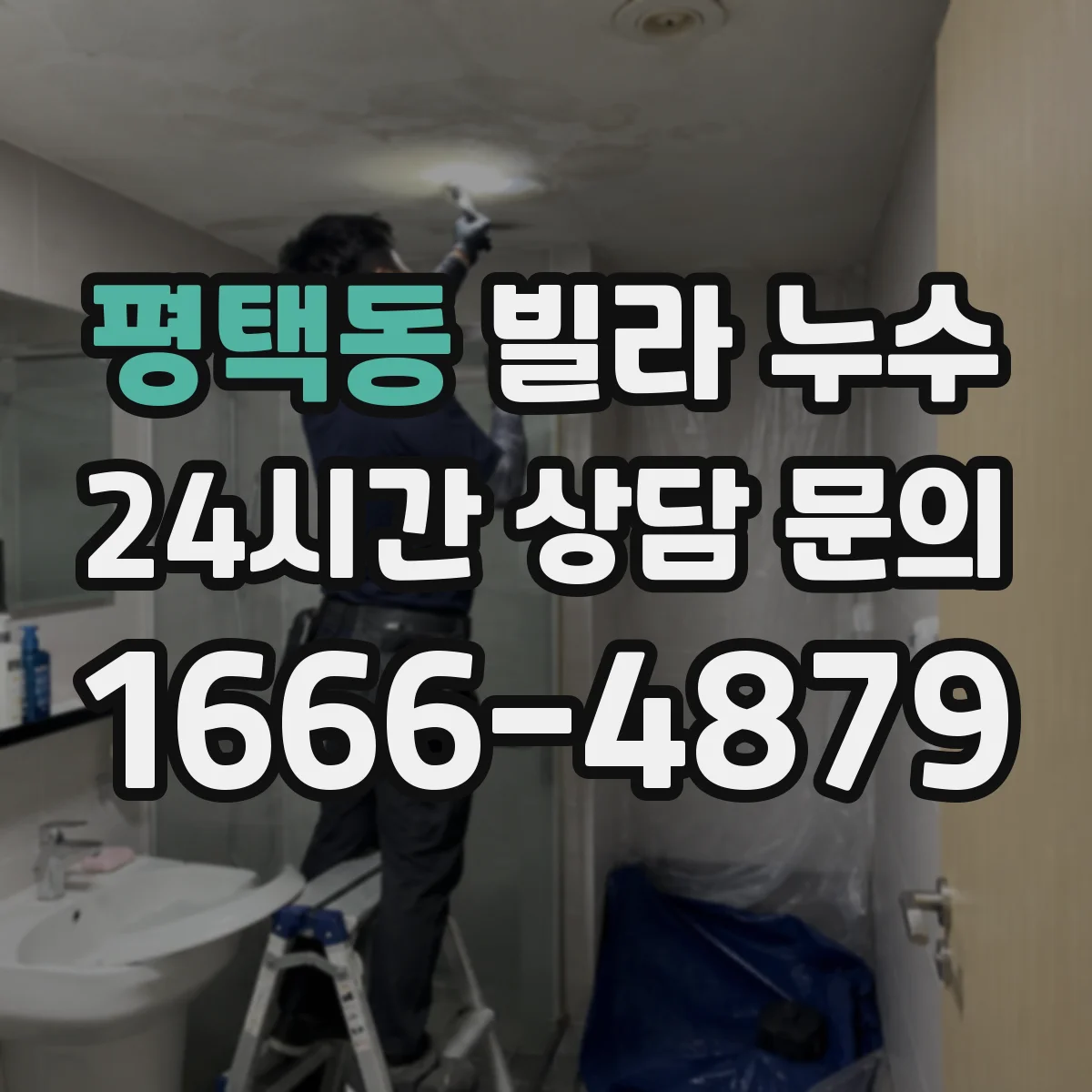 평택동 빌라 누수