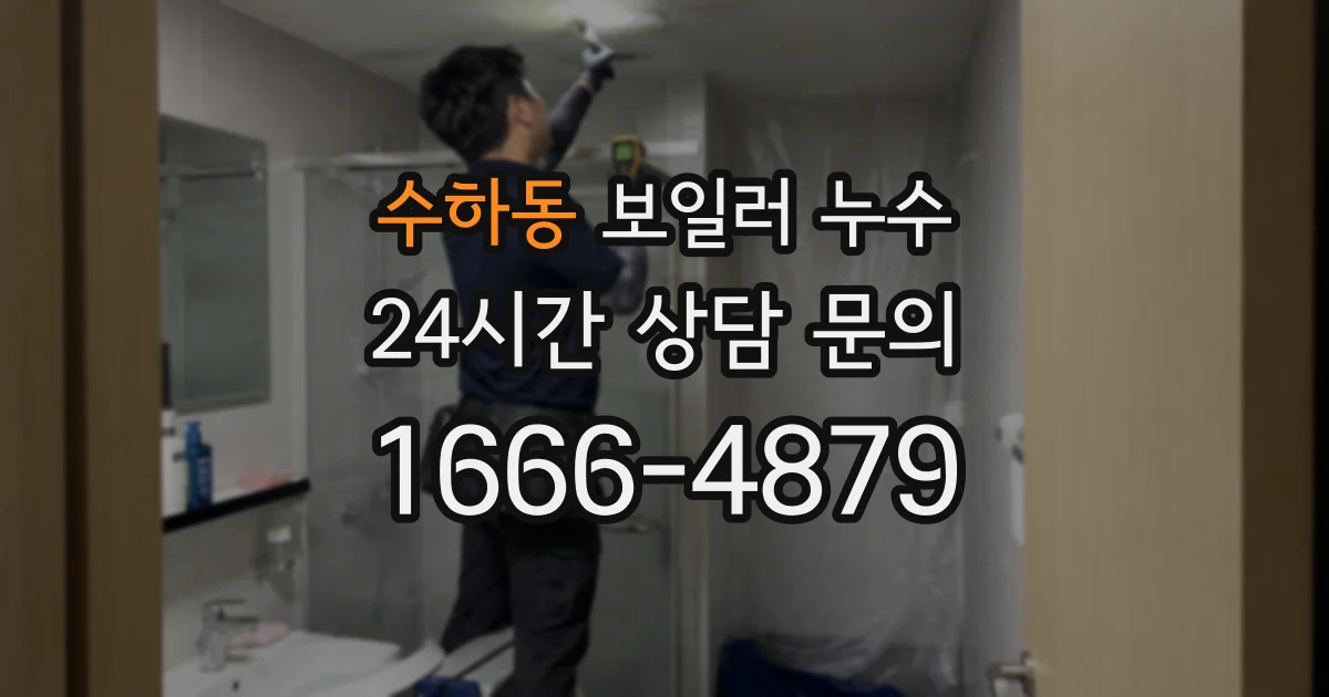 수하동 보일러 누수