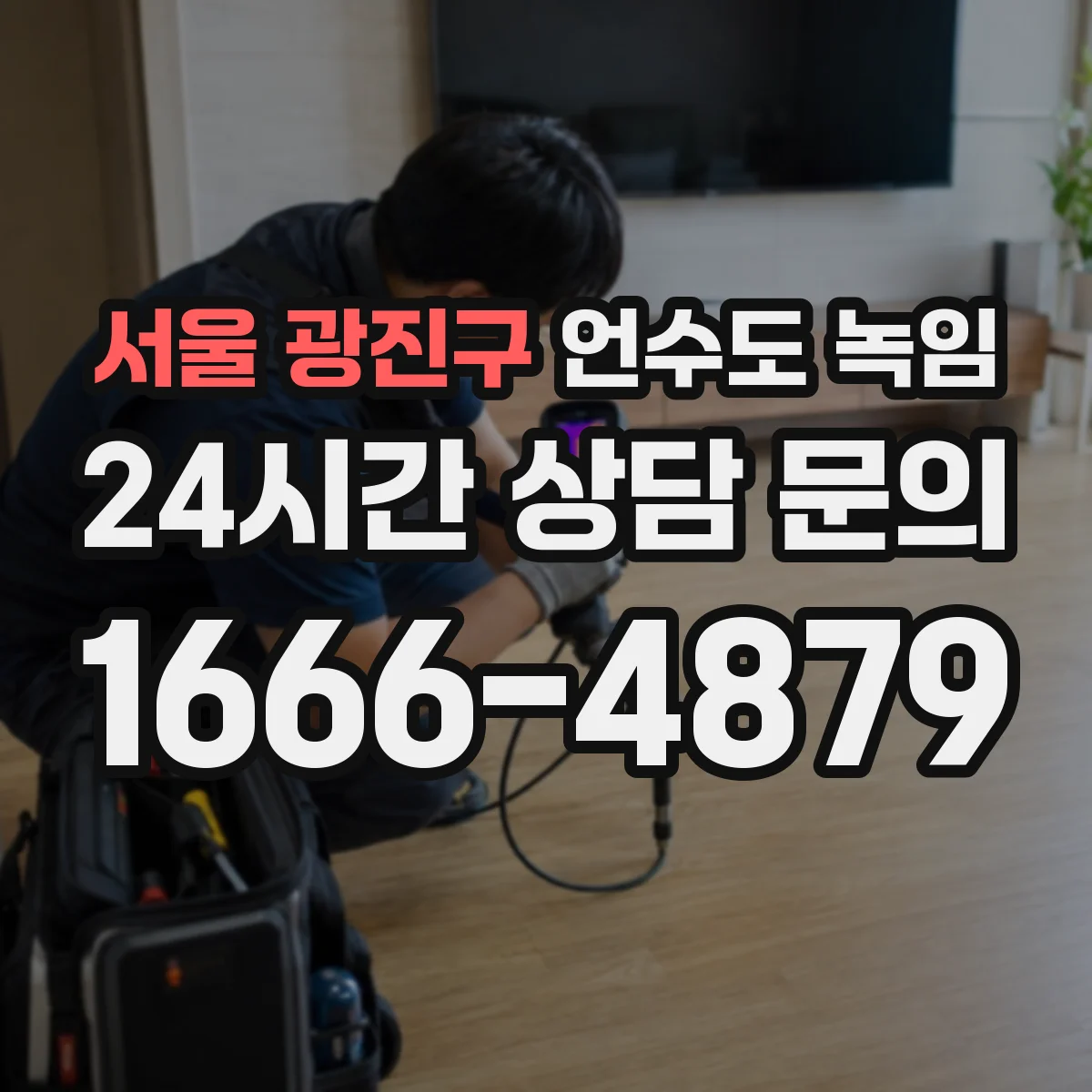 서울 광진구 언수도 녹임 현장에 가기 전 먼저 찾을 차단밸브 위치