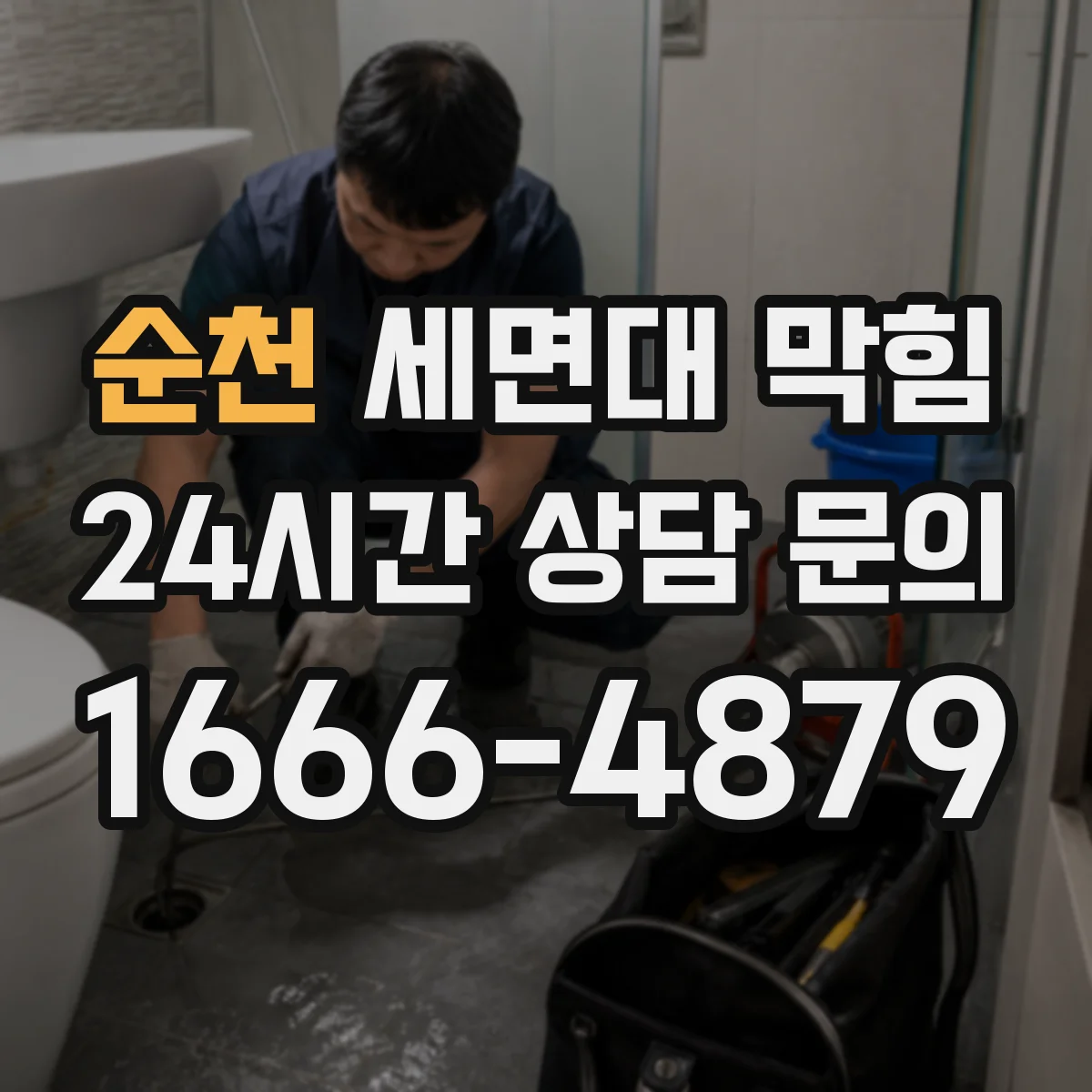 순천 세면대 막힘 배수구 안쪽 막힘 위치를 찾는 체크포인트