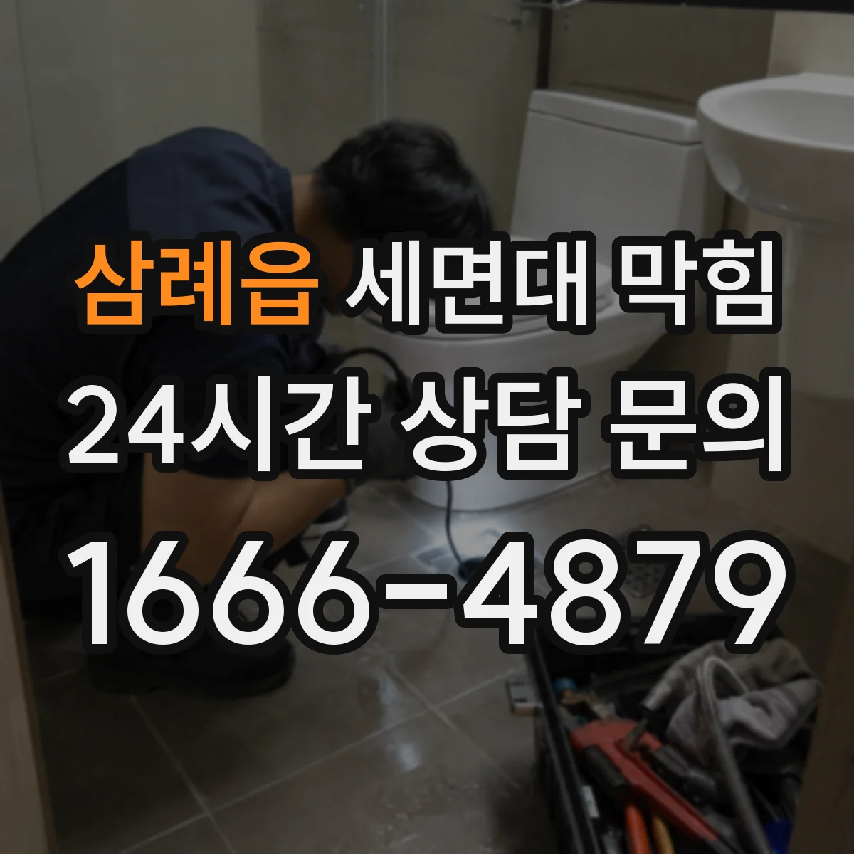삼례읍 세면대 막힘