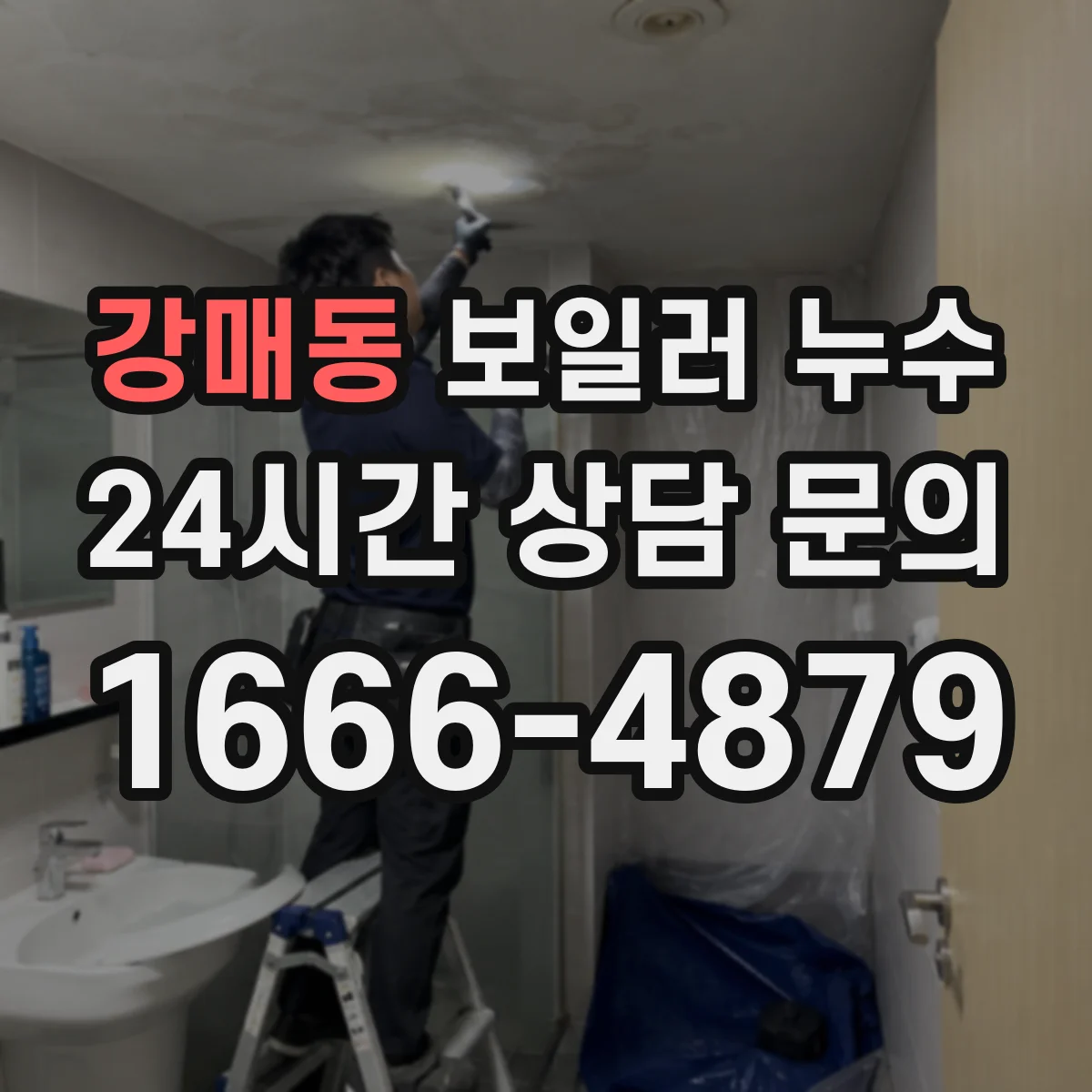 강매동 보일러 누수