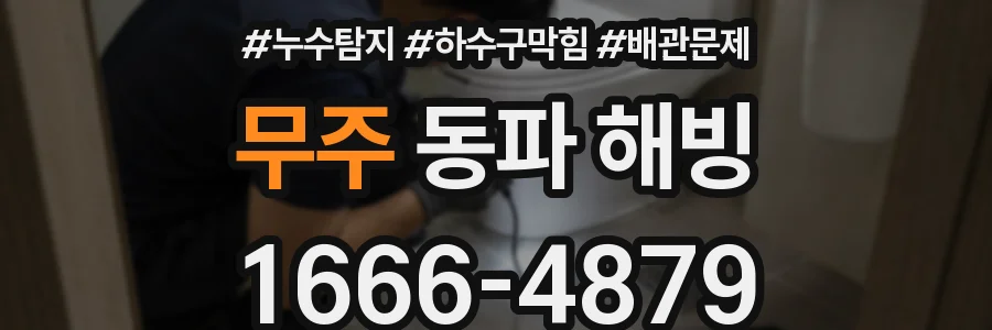 무주 동파 해빙