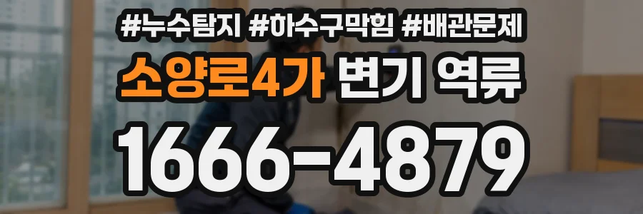 소양로4가 변기 역류