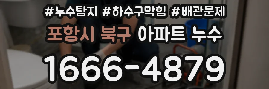 포항시 북구 아파트 누수