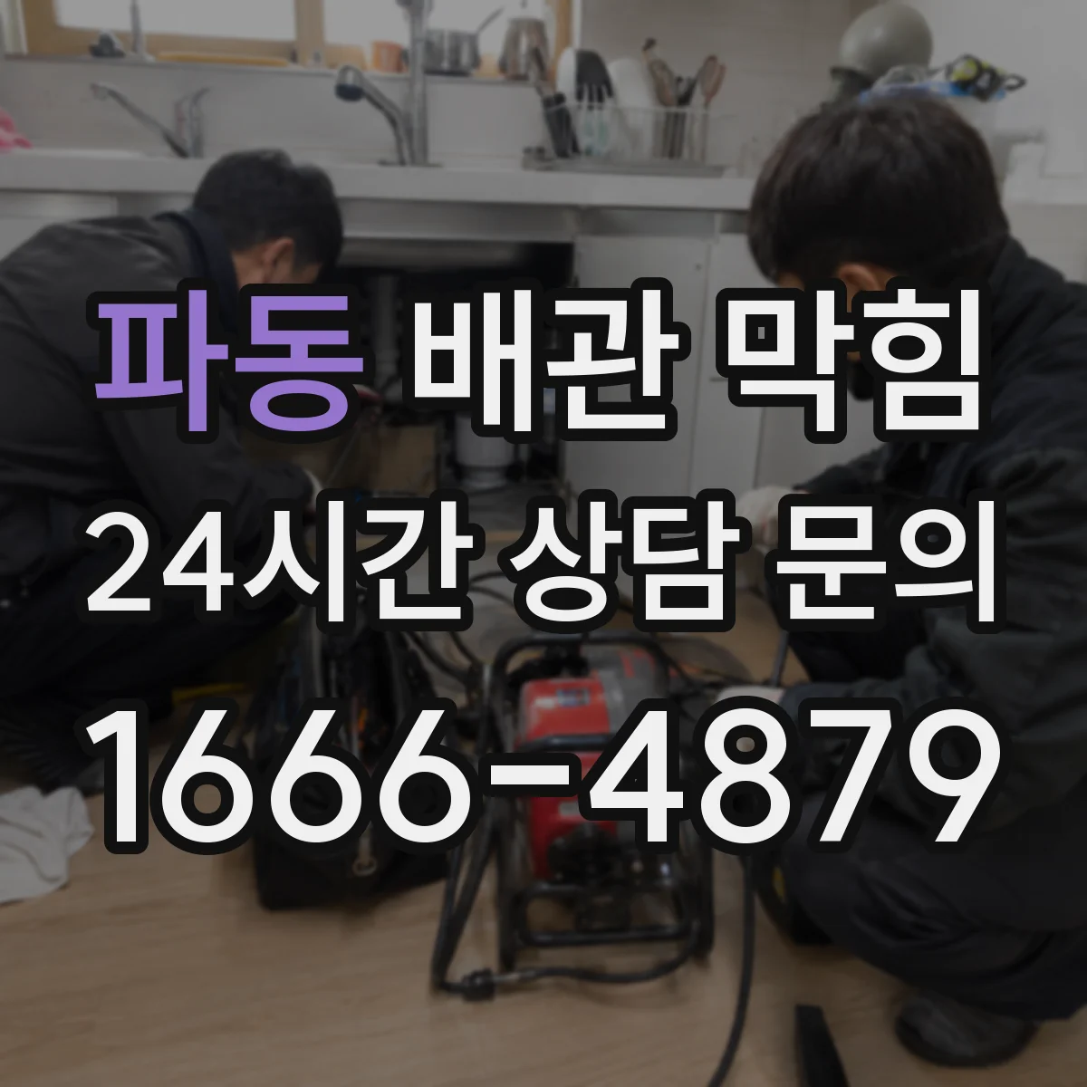 파동 배관 막힘