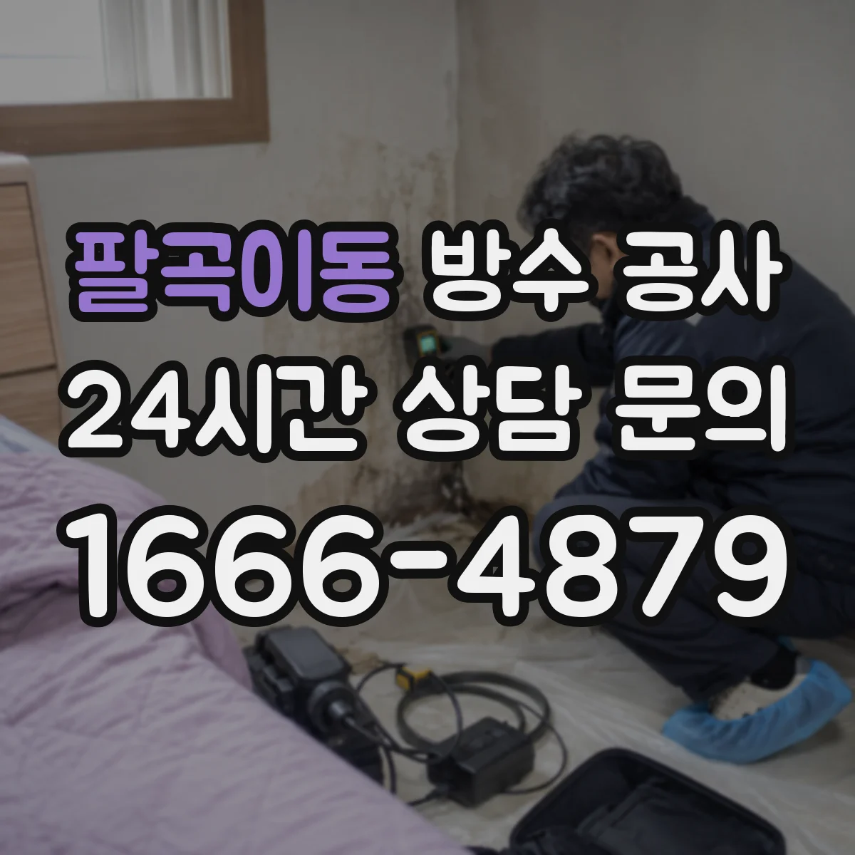 팔곡이동 방수 공사