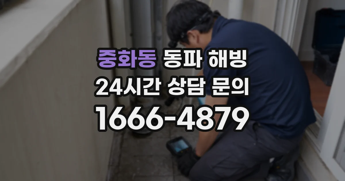 중화동 동파 해빙