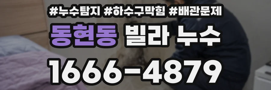 동현동 빌라 누수