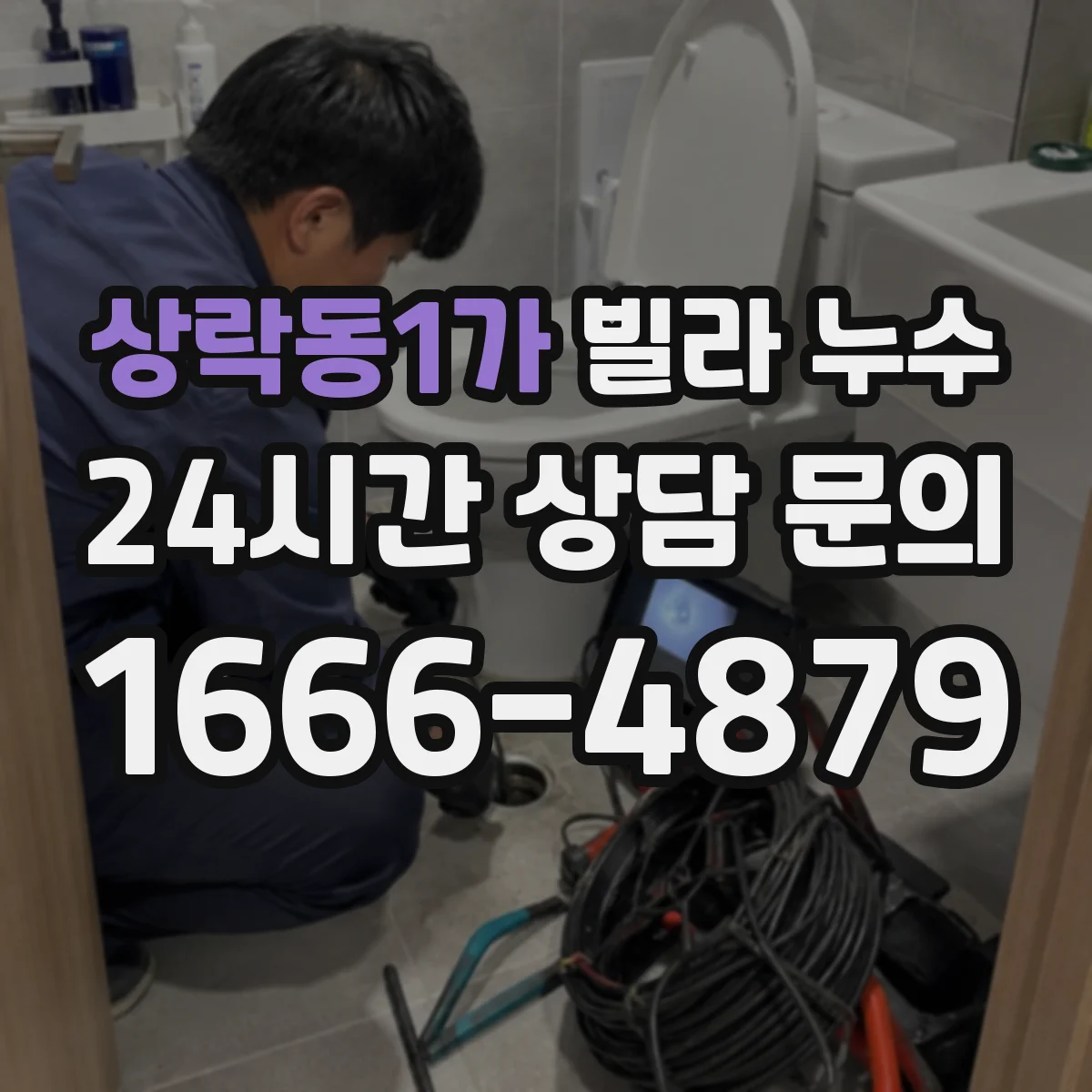 상락동1가 빌라 누수