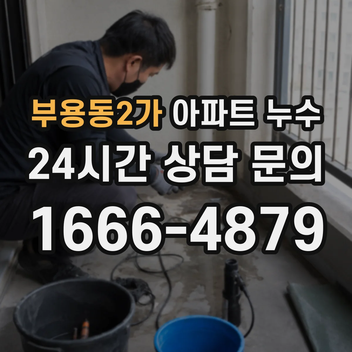 부용동2가 아파트 누수