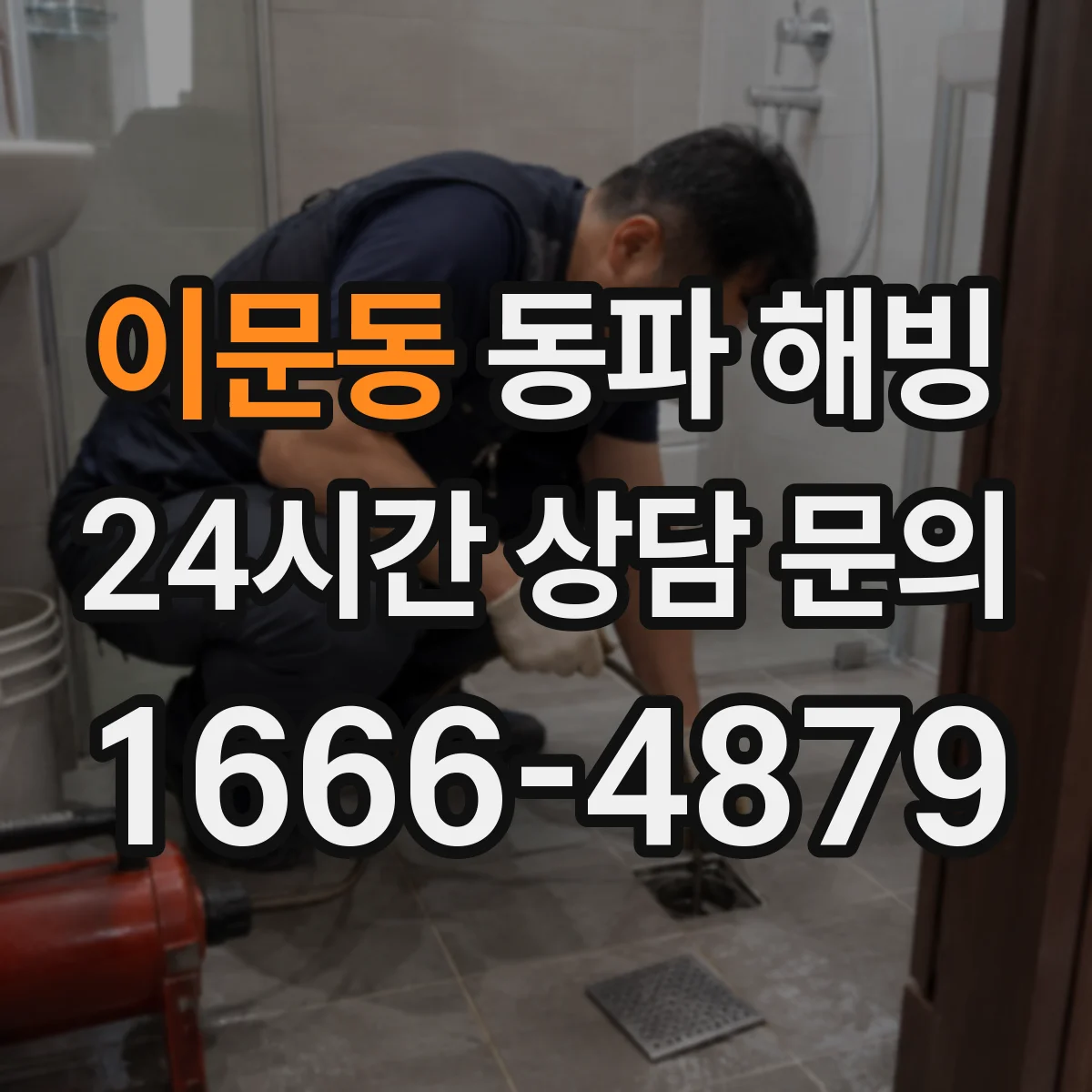 이문동 동파 해빙