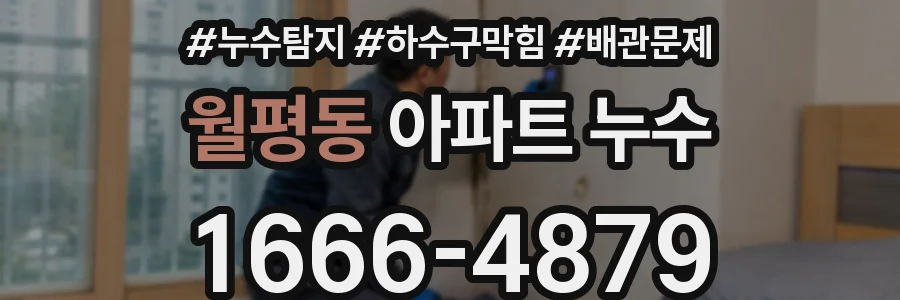 월평동 아파트 누수