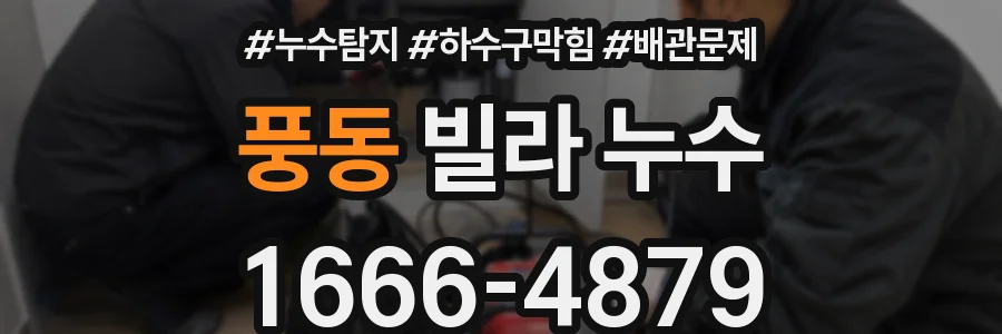 풍동 빌라 누수