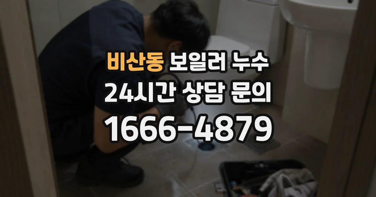 비산동 보일러 누수