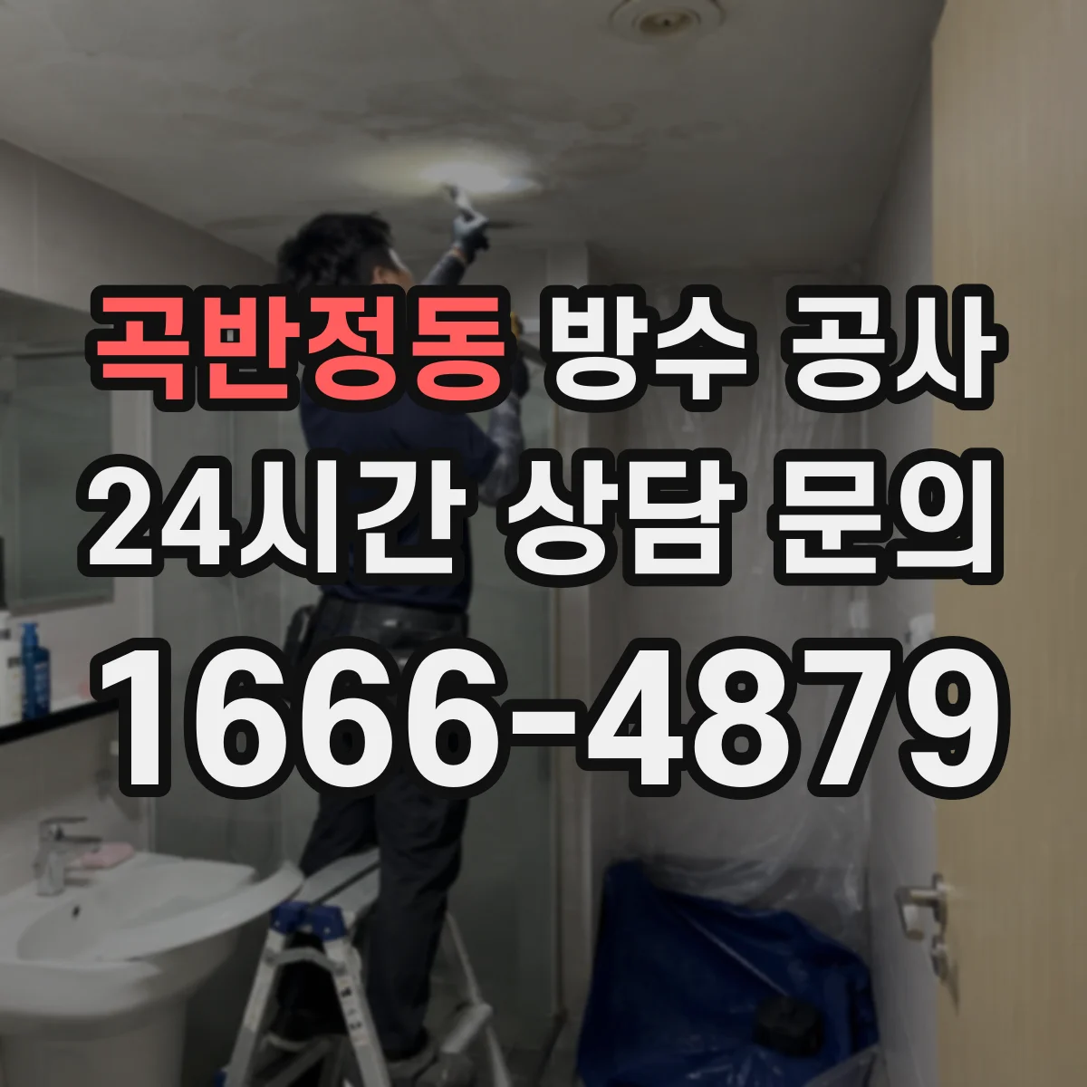 곡반정동 방수 공사