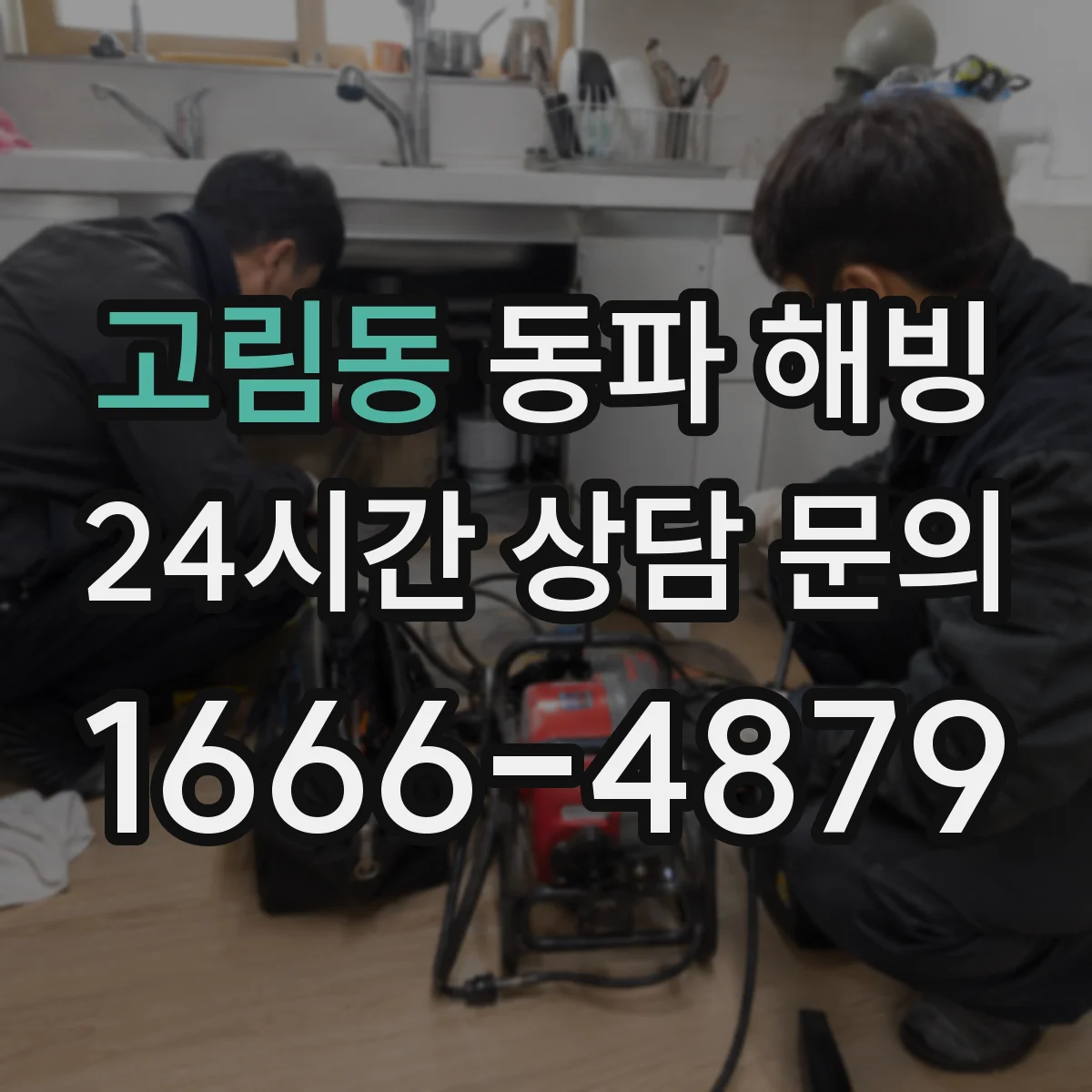 고림동 동파 해빙