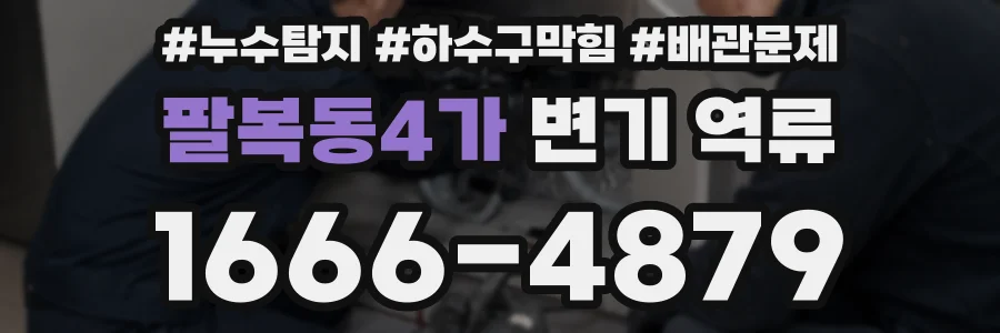 팔복동4가 변기 역류
