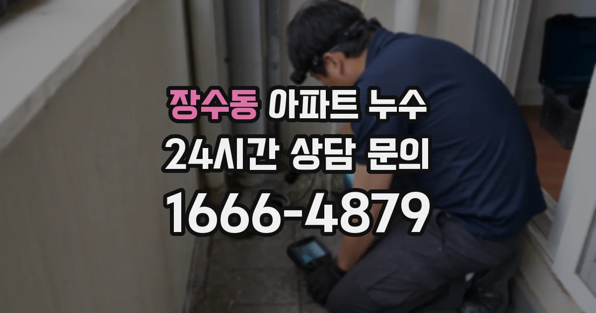 장수동 아파트 누수