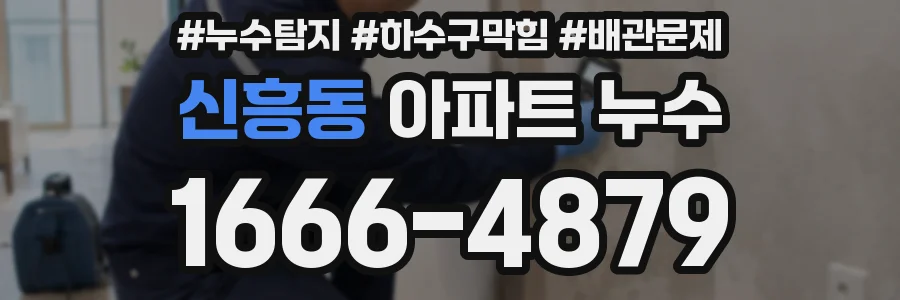 신흥동 아파트 누수