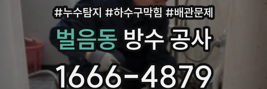 벌음동 방수 공사