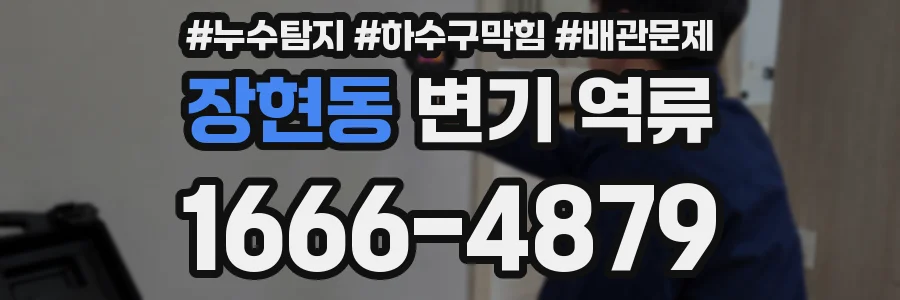 장현동 변기 역류