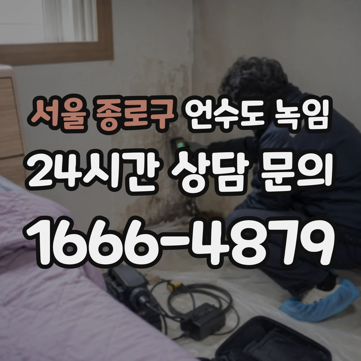 서울 종로구 언수도 녹임 뒤 녹물 비슷한 물이 나올 때 원인