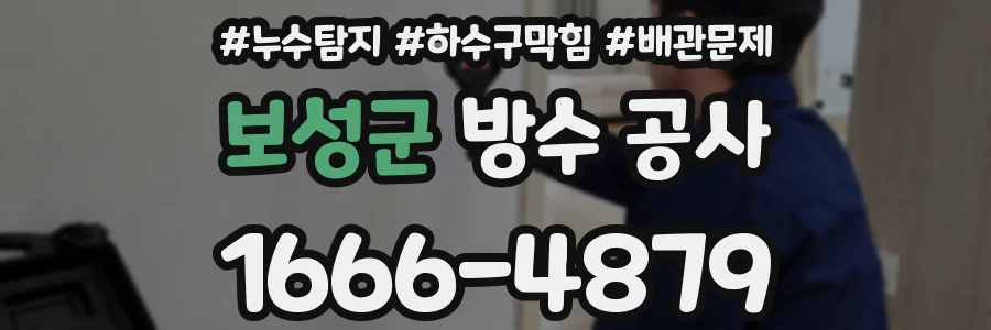 보성군 방수 공사