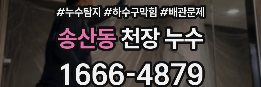 송산동 천장 누수
