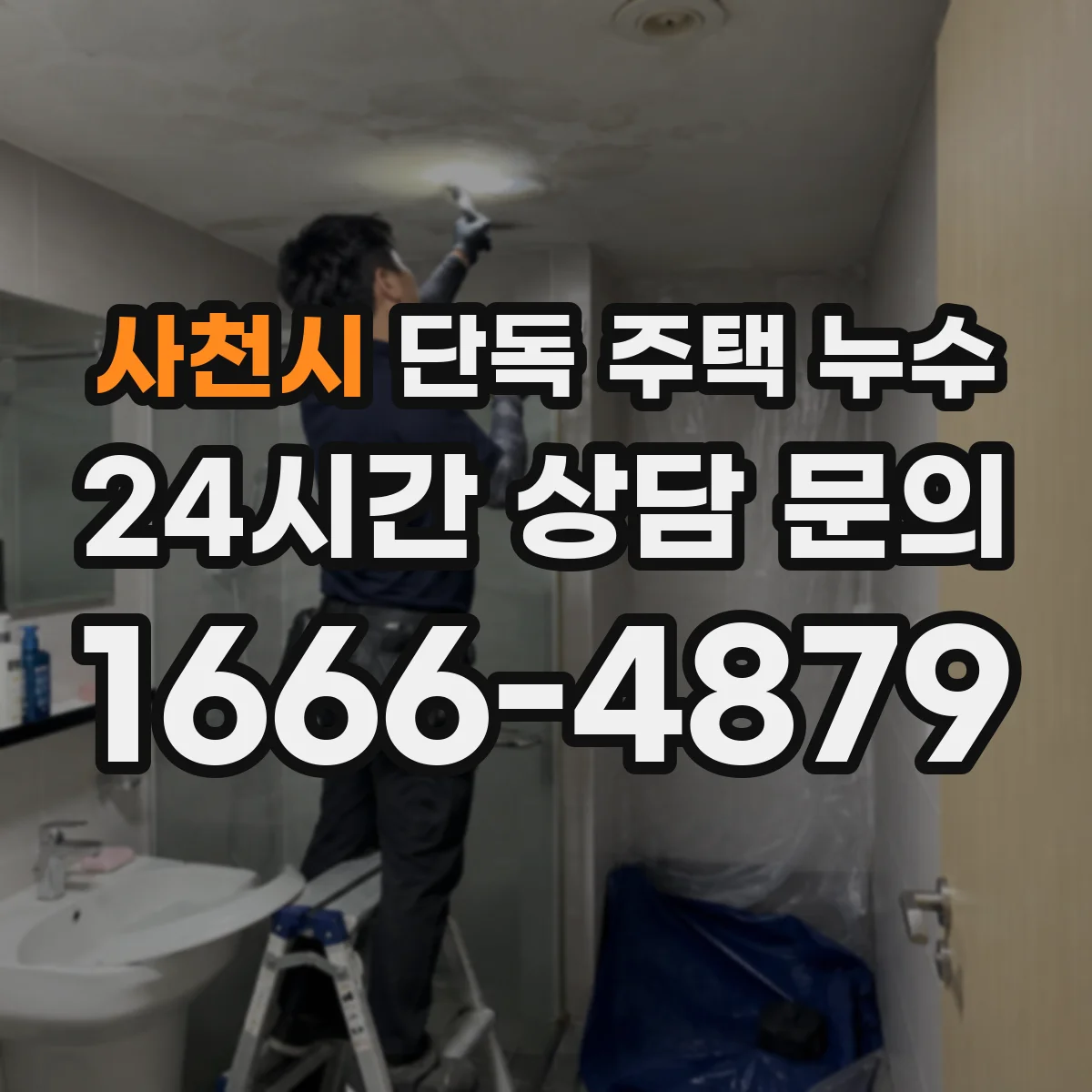 사천시 단독 주택 누수