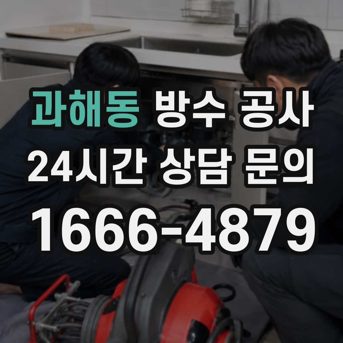 과해동 방수 공사
